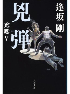 cover image of 兇弾 禿鷹V